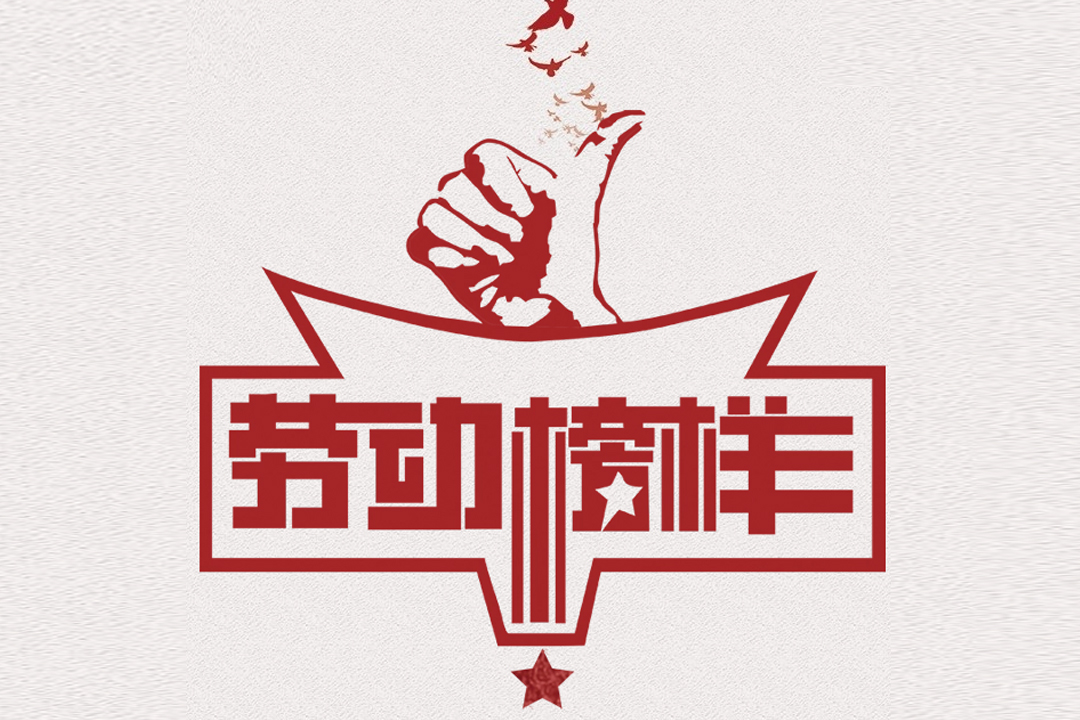 凯时尊龙董事长王荣博荣获山东省五一劳动奖章